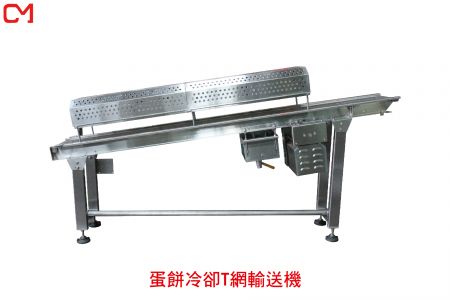 蛋餅冷卻T網輸送機